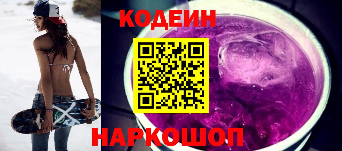 Codein Purple Drank  Кодеин напиток Lean (лин)  Жигулёвск 
